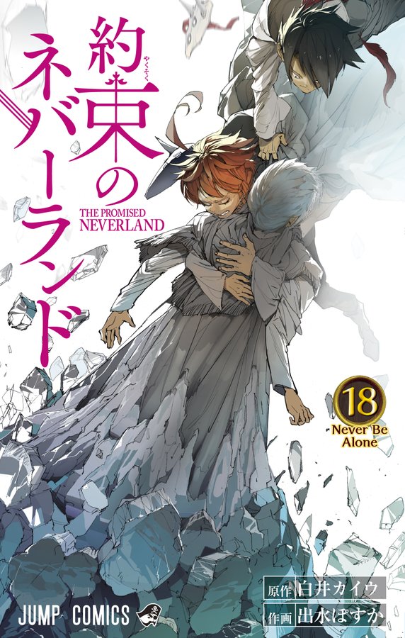 《约定的梦幻岛》最新第18卷艺图公开 ３月４日正式发售