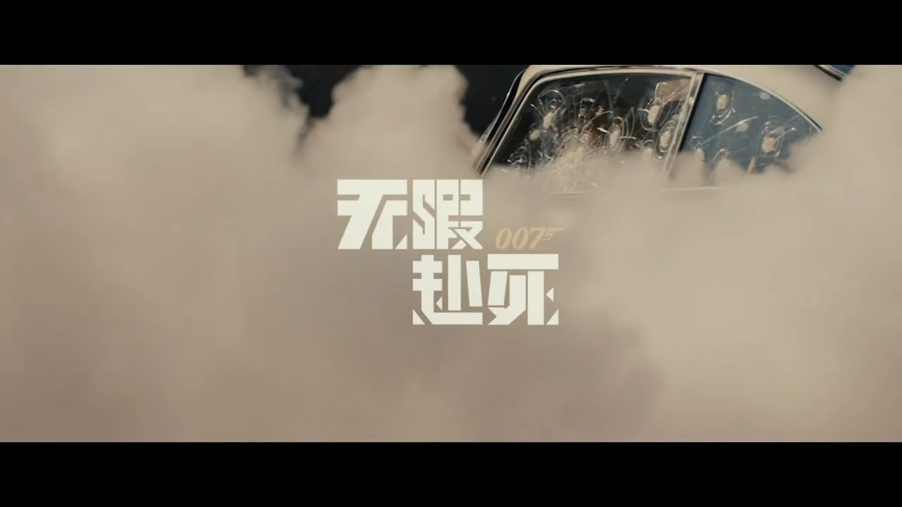 《007：无暇赴死》新中文特辑发布 邦德电影精华呈现