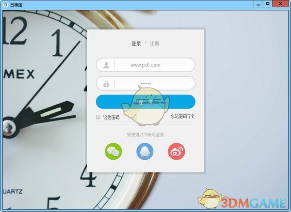《日事清》电脑版