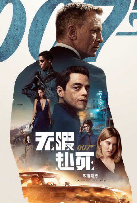 《007无暇赴死》中文海报发布 丹尼尔·克雷格侧颜出场
