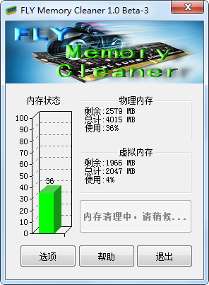 《FLY Memory Cleaner》一键清理内存