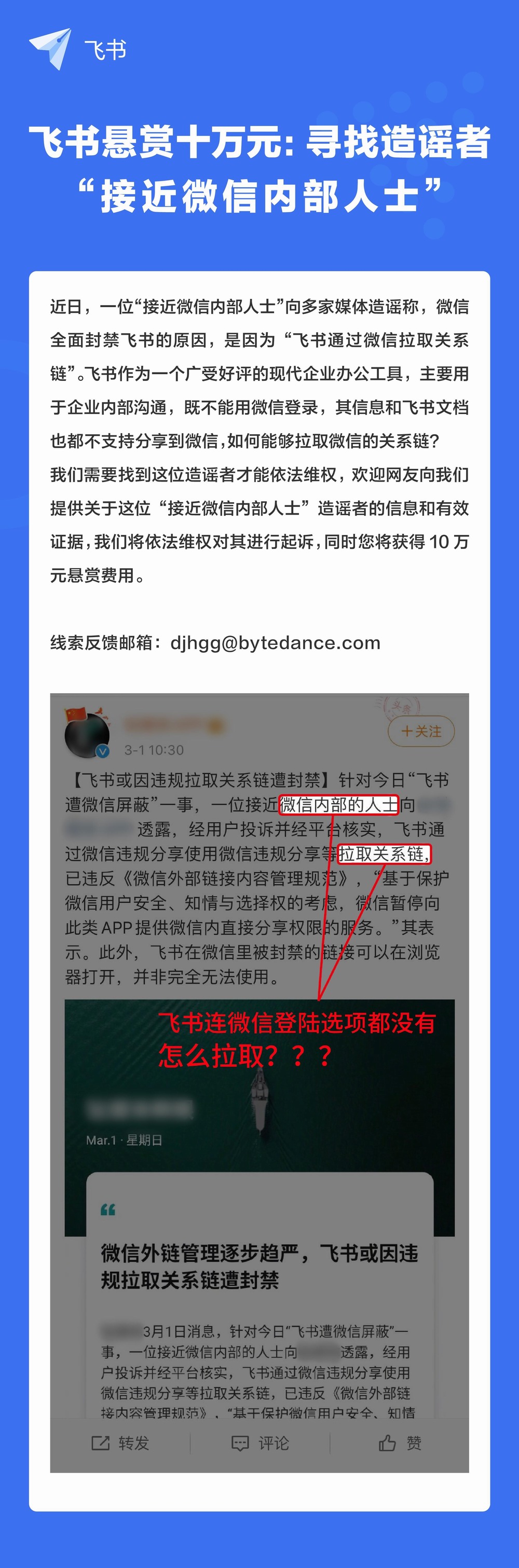 飞书悬赏十万元 寻找造谣者“接近微信的内部人士”