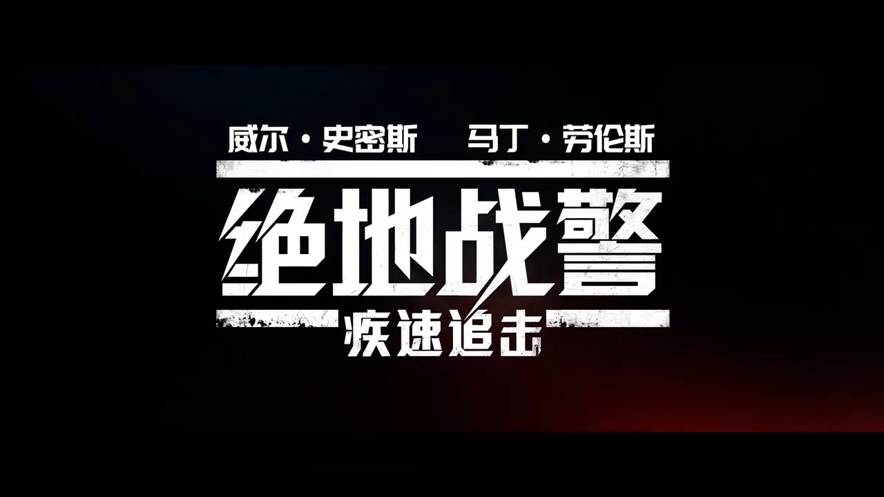 《绝地战警：疾速追击》重返江湖特辑 国内档期仍待定