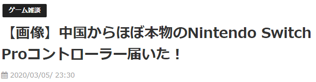 日本玩家晒出从中国购的仿NsPRO足柄 便宜真惠借好用