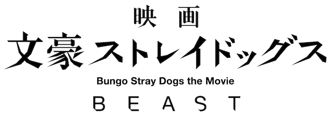 文豪野犬beast新剧场版动画确定制作部分主角先行公开