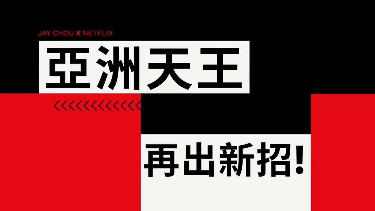 天王周杰伦旅行实录 Netflix《周游记》3月21日上线
