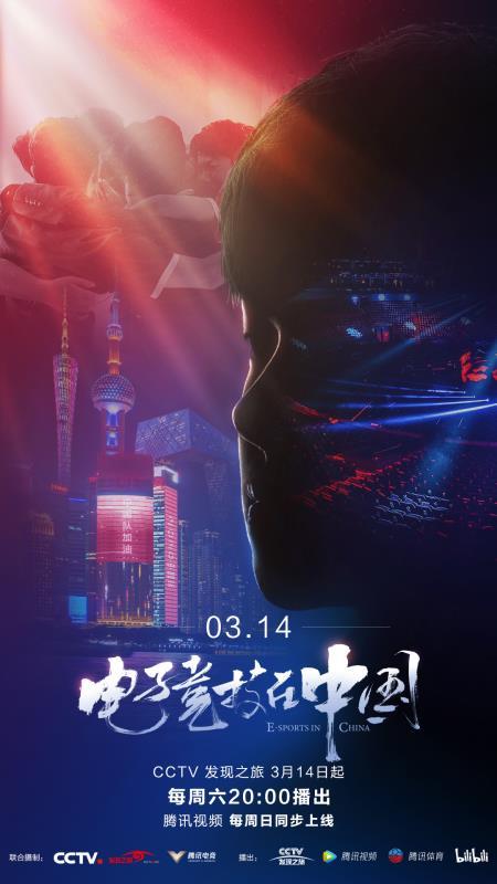 电竞纪录片《电子竞技在中国》3月14日央视开播