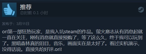 《奥日与萤火意志》Steam正式发售 国区90元好评90%