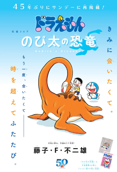 纪念哆啦A梦诞生50周年 45年经典《大雄的恐龙》再刊载
