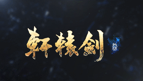 《轩辕剑柒》首度公开实机预告片 战斗进化画面升级