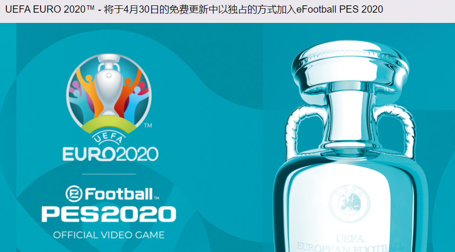 KONAMI四月底为《实况足球2020》免费追加欧洲杯
