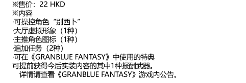 《碧蓝幻想Versus》DLC角色“别西卜”和“娜露梅”官方介绍公开