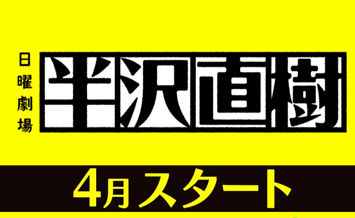 日剧《半泽直树》第两季新CM公开：尾要角色退场！