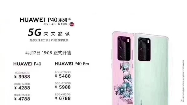 华为P40/Pro国行售价疑曝光：3988元起 4月12日开售