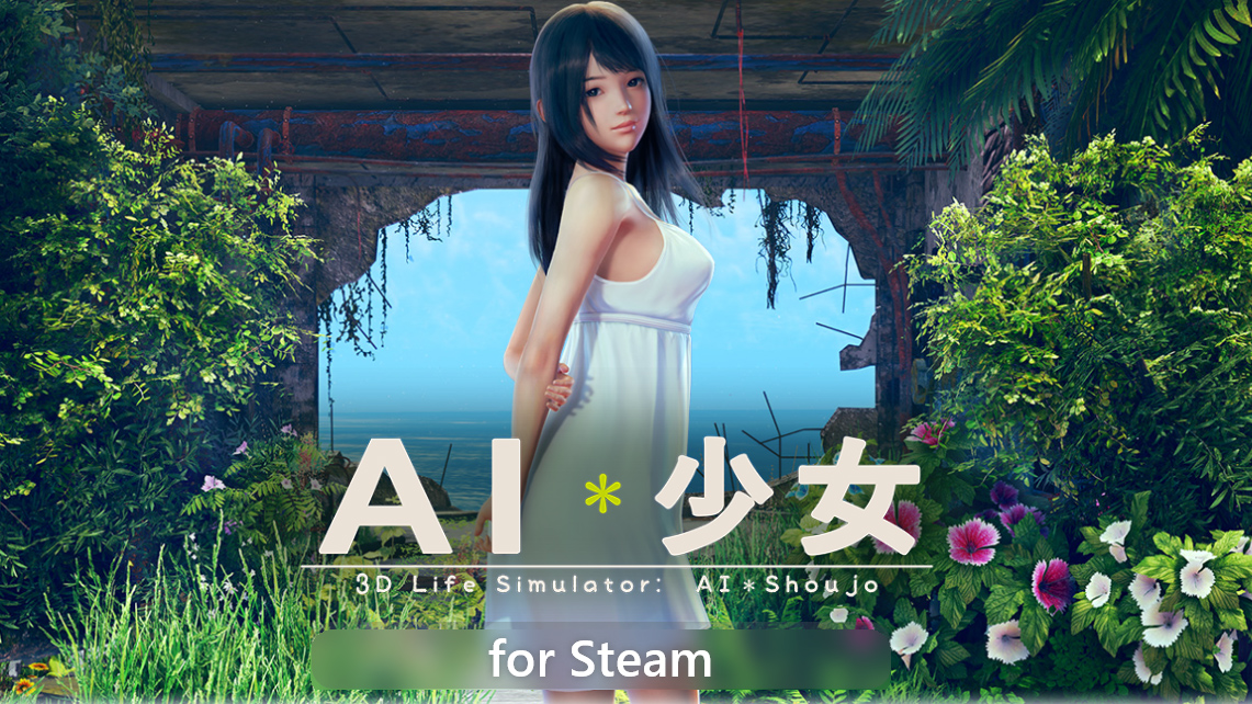 Steam《AI少女》今日正式发售！售价412元 官方确认将追加中文