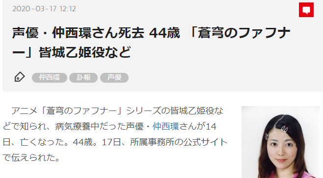 声优仲西环因病去世年仅44岁 代表作《苍穹之战神》皆城乙姬等