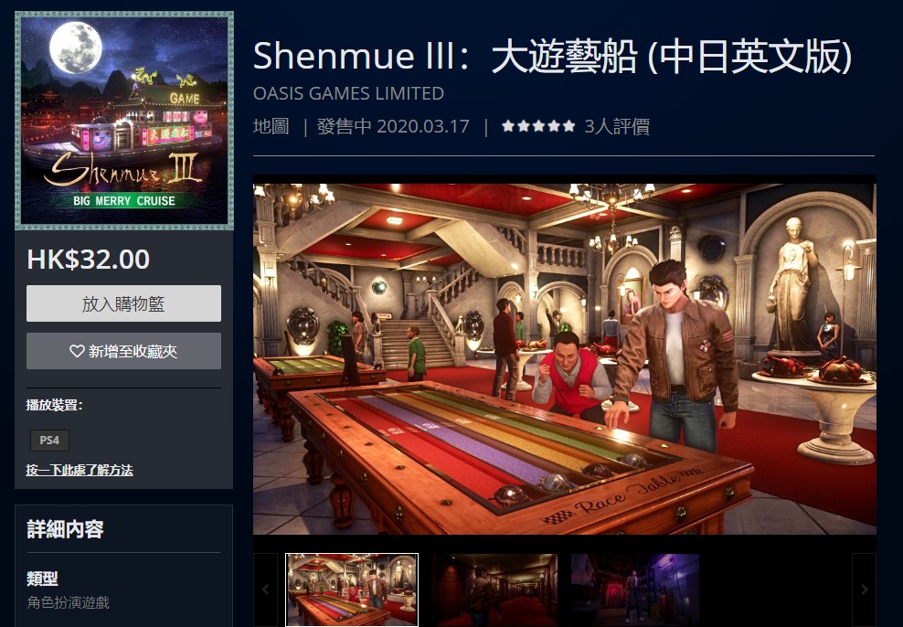 《莎木 3》DLC第3弹“大年夜游艺船”配疑 卖价29元