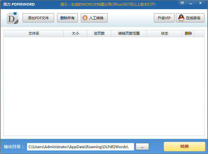《得力PDF转Word》最新版