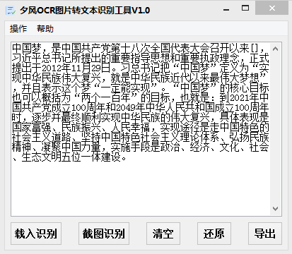 《夕风OCR图片转文本识别工具》最新版