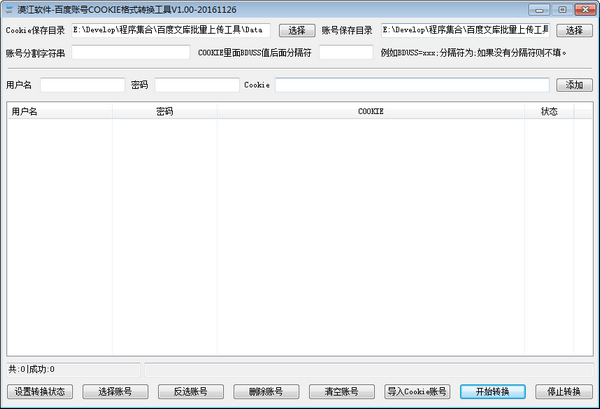 《百度账号Cookie格式转换工具》最新版