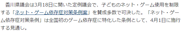 日本首例超严游戏防沉迷条例正式通过 将于4月1日香川县实施