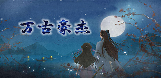 《万古豪杰》v1.0.4正式版[war3地图]