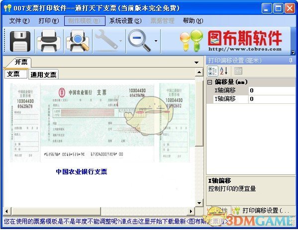 《007支票打印软件》免费版