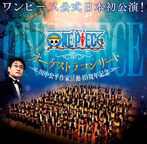 纪念田中公平从业40周年！《海贼王》日本首次交响音乐会公布