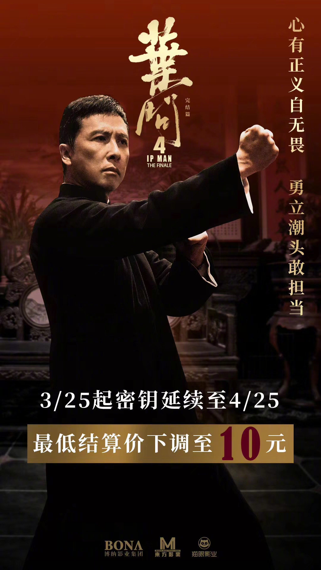 《叶问4》再次延长上映时间 密钥延期至4月25日