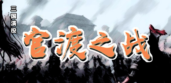 《三国演役之官渡之战》v1.0.6[war3地图]