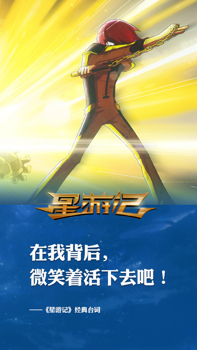 经典国漫续篇《星游记2》全新海报 3月28日开播