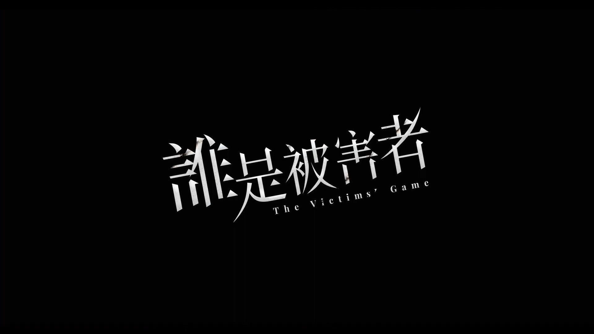 Netflix华语剧《谁是受害者》正式预告 林心如参演