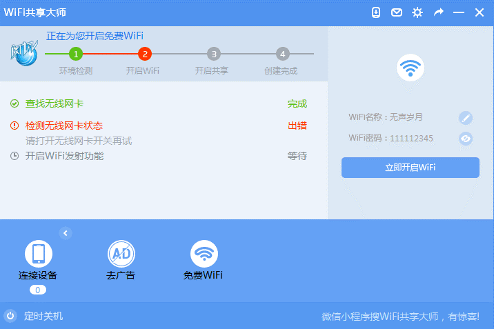 《WiFi共享大师》电脑版