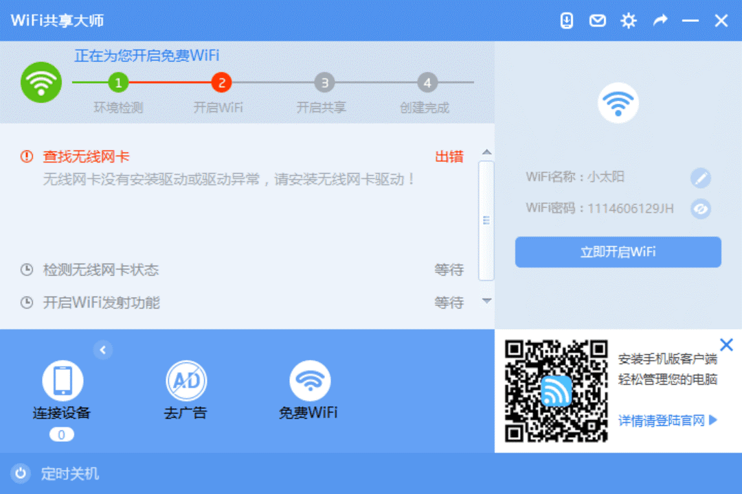 《WiFi共享大师》电脑版