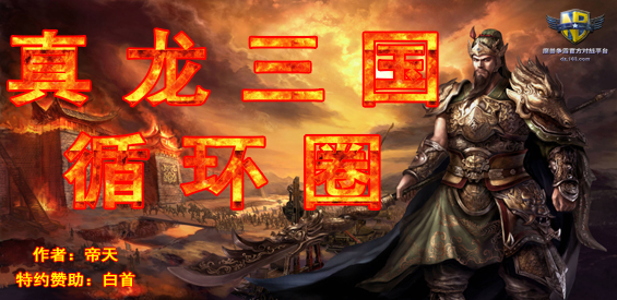 《真龙三国循环圈》v5.5.5正式版[war3地图]