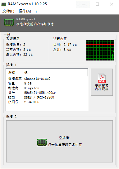 《RAMExpert》内存型号查看工具