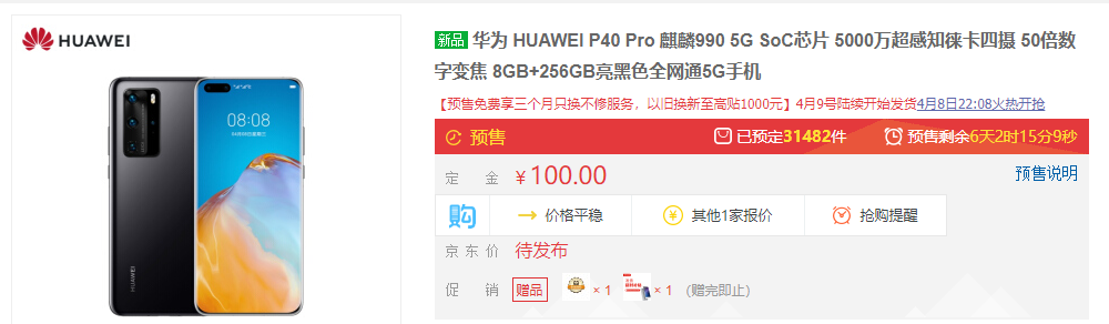 华为P40系列京东开启预售 目前超3.5万人参与