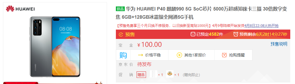 华为P40系列京东开启预售 目前超3.5万人参与