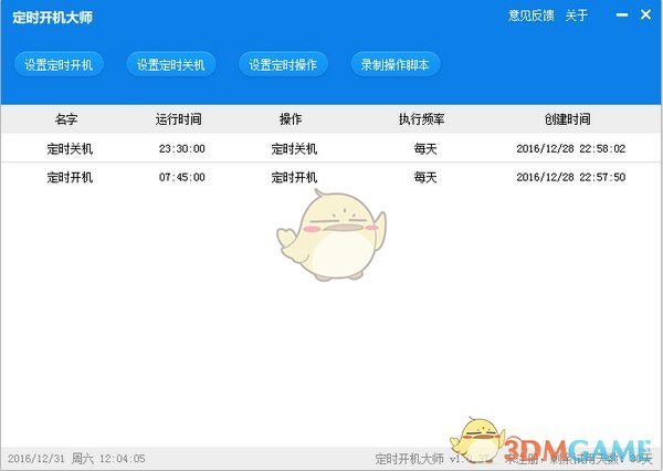 《定时开机大师》官方版