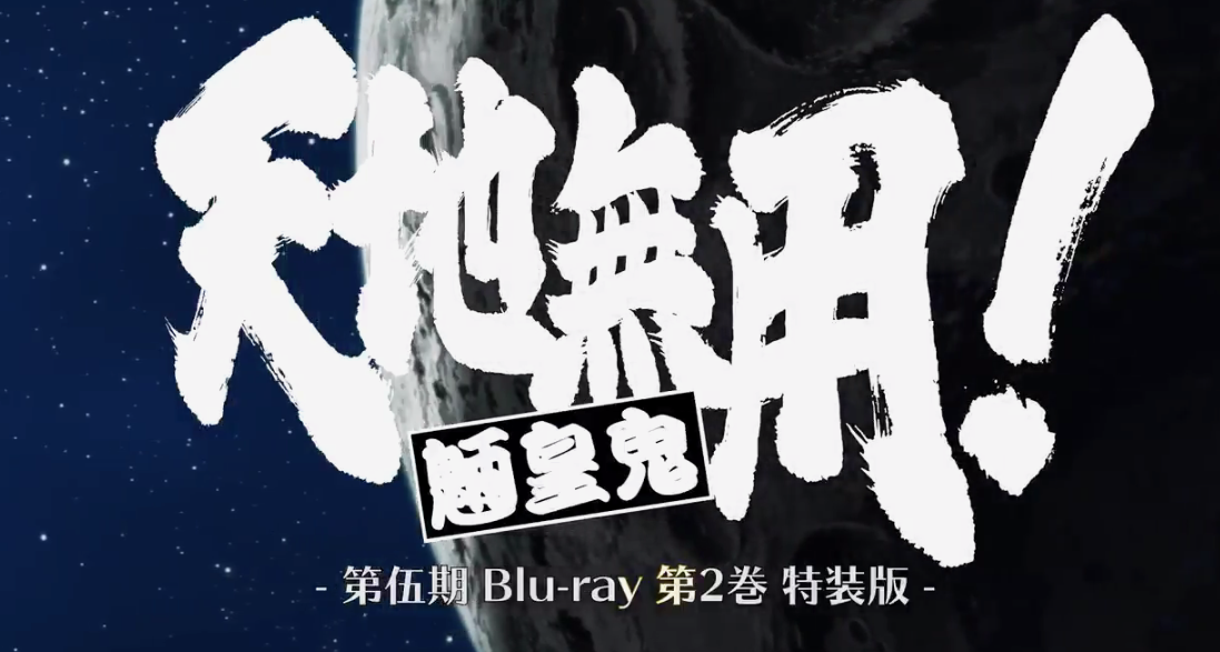《天地无用！》第5季蓝光动画第2卷新PV公开 5月29日发售