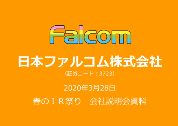 日本Falcom春季投资人企业说明会纪要 企业安定营收稳升