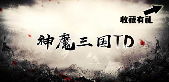 《神魔三国TD》v1.3.5正式版[war3地图]