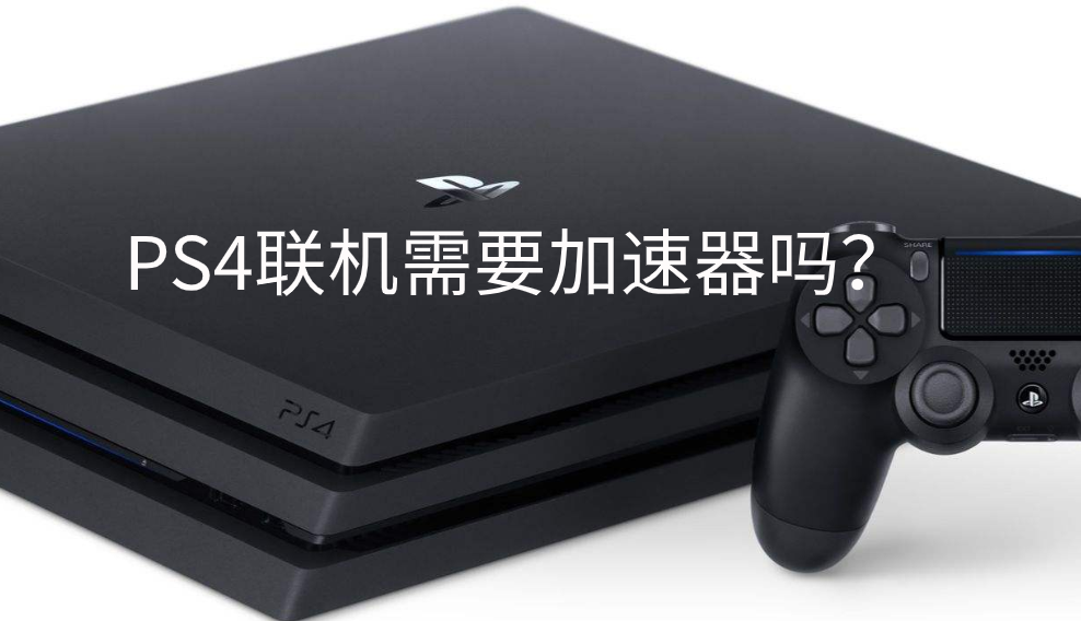 Ps4联机要加速器吗什么主机加速器好 3dm单机