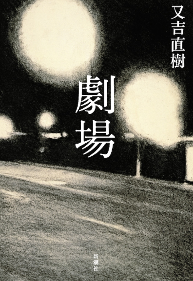 山崎贤人主演电影《剧场》确定延期 原定4月17日上映