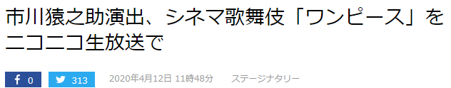 《海贼王》歌舞伎首次登陆网络平台！4月25日NICO站上演