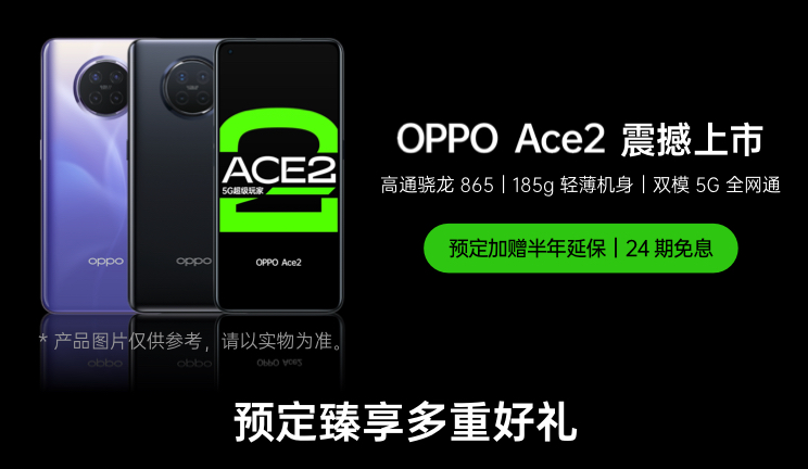 OPPO Ace2足机正式支布：标配40W无线快充 3999元起卖