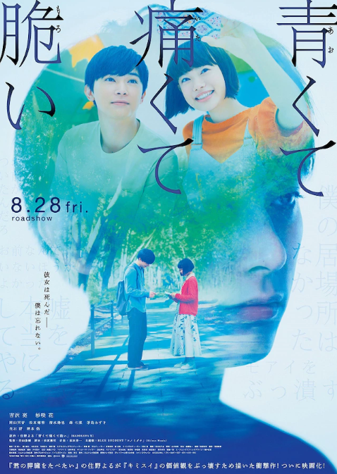 住野夜新作电影《青涩的伤痛与脆弱》预告公开 8月28日上映