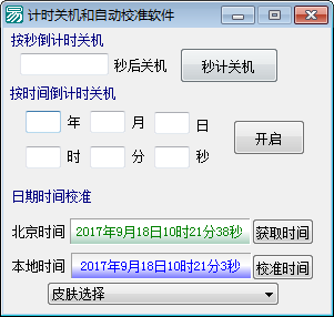 《计时关机和自动校准软件》电脑版