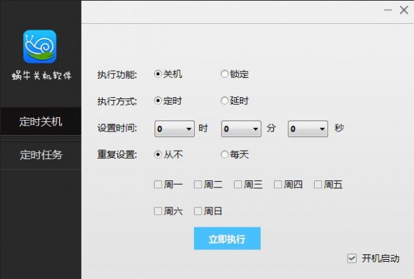 《蜗牛定时关机软件》官方版