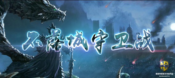 《不落城守卫战》v2.5.4正式版[war3地图]